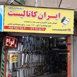 ایران کاتالیست