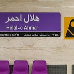 ایستگاه مترو هلال احمر