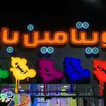 آبمیوه بستنی ویتامین بار