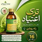 ترک اعتیاد راه روشن