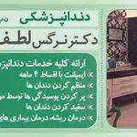 دندانپزشکی نرگس لطف
