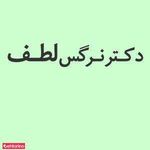 دندانپزشکی نرگس لطف