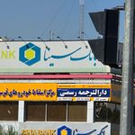 بانک سینا آزادی قزوین