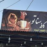 کافه سناتور