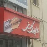 خانه قلم گلستانی