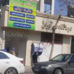 درمانگاه مهرآوران