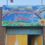 مدرسه پسرانه استقلال