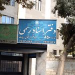 دفتر رسمی ازدپاج و طلاق