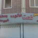 آب میوه و بستنی گل آقا