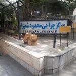 مرکز جراحی محدود شمیران