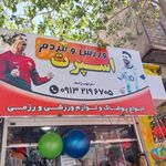 فروشگاه لوازم ورزشی کیش اسپرت