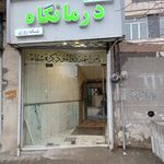 درمانگاه مهرآوران