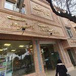 داروخانه شبانه روزی امام خمینی