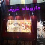 داروخانه شریف