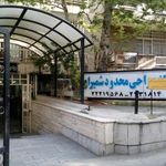 مرکز جراحی محدود شمیران