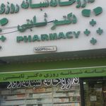 داروخانه شبانه‌روزی دکتر ثابتی