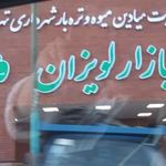 بازار میوه و تره بار شیان