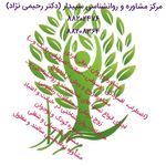 مرکز روانشناسی دکتر سپیده رحیمی نژاد