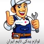 لوازم یدکی تایم ایران