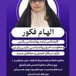 روانشناس الهام فکور
