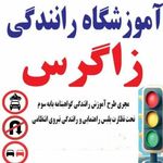 آموزشگاه رانندگی زاگرس