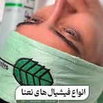 کلینیک زیبایی نعنا