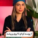 کلینیک زیبایی نعنا