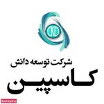 شرکت توسعه دانش کاسپین