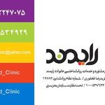 مرکز تخصصی مشاوره خانواده رایمند