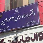 دفتر اسناد رسمی شماره 23 ورامین