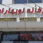 کترینگ و آشپزخانه پارمیس