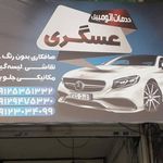 خدمات اتومبیل عسگری
