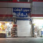 سوپر گوشت ایمان بابانژاد