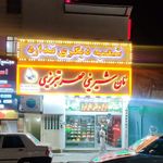 شیرینی فروشی مهرتبریزی