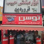 ابزار صنعتی حبیب فروردین