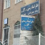 دفتر اسناد رسمی ۵۳ شهریار