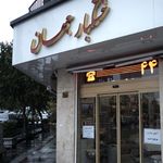 آجیل و خشکبار هومن
