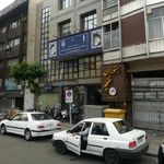 موسسه آموزش عالی علمی- کاربردی شهرداری تهران