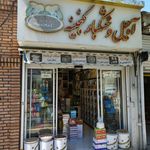 آجیل و خشکبار هومن