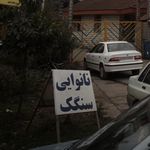 نانوایی لواشی شوشتری