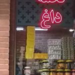 آجیل و خشکبار هومن