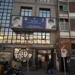 موسسه آموزش عالی علمی- کاربردی شهرداری تهران