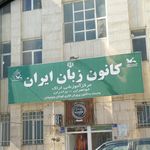 اموزشگاه سفیر