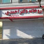 داروخانه دکتر احمدی