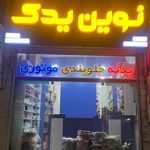 لوازم یدکی جواد