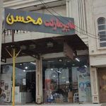 فروشگاه مواد غذایی محسن