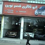 اتوگالری قصر نوین