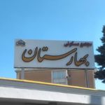 مجتمع بهارستان