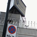 شرکت ارتباطات زیر ساخت