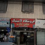 فروشگاه لاستیک توحید